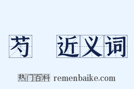 芍藥近义词是什么意思的图片